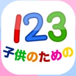 子どもの１２３「幼稚園の学校向け数字のフラッシュカード」 android application logo